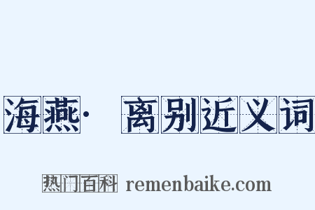 海燕·离别近义词是什么意思的图片